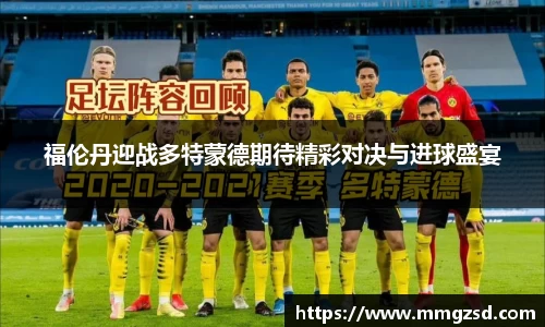 福伦丹迎战多特蒙德期待精彩对决与进球盛宴