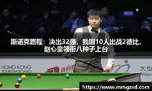 斯诺克路程：决出32强，我国10人出战2德比，赵心童领衔八种子上台