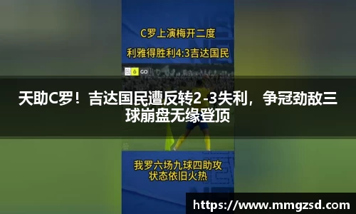 天助C罗！吉达国民遭反转2-3失利，争冠劲敌三球崩盘无缘登顶