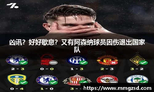 凶讯？好好歇息？又有阿森纳球员因伤退出国家队