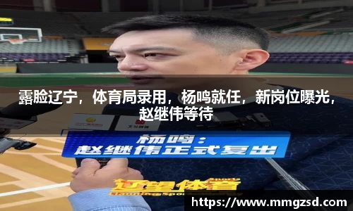 露脸辽宁，体育局录用，杨鸣就任，新岗位曝光，赵继伟等待