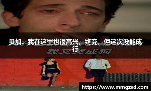 贝加：我在这里也很高兴，终究，但这次没能成行